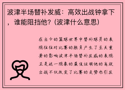 波津半场替补发威：高效出战钟拿下，谁能阻挡他？(波津什么意思)