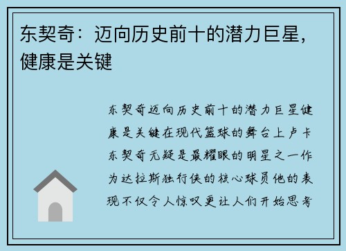 东契奇：迈向历史前十的潜力巨星，健康是关键