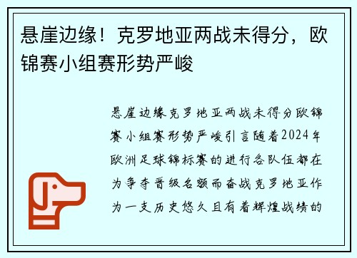 悬崖边缘！克罗地亚两战未得分，欧锦赛小组赛形势严峻