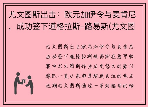 尤文图斯出击：欧元加伊令与麦肯尼，成功签下道格拉斯-路易斯(尤文图斯买断麦肯尼)