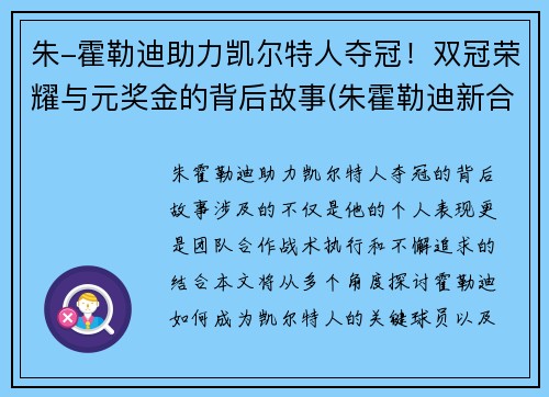 朱-霍勒迪助力凯尔特人夺冠！双冠荣耀与元奖金的背后故事(朱霍勒迪新合同)