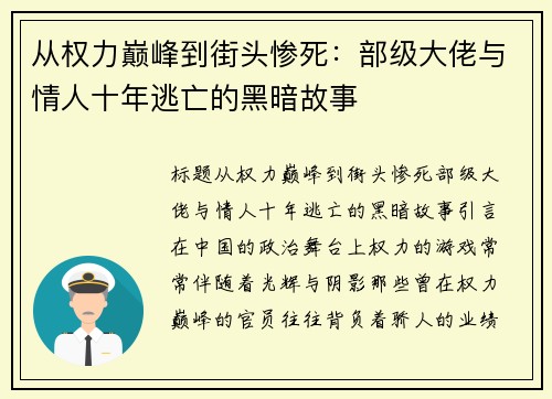 从权力巅峰到街头惨死：部级大佬与情人十年逃亡的黑暗故事