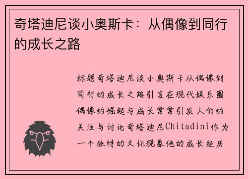 奇塔迪尼谈小奥斯卡：从偶像到同行的成长之路