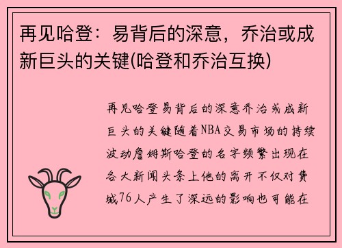 再见哈登：易背后的深意，乔治或成新巨头的关键(哈登和乔治互换)