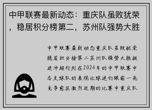 中甲联赛最新动态：重庆队虽败犹荣，稳居积分榜第二，苏州队强势大胜挺进冲超行列