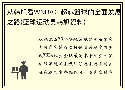 从韩旭看WNBA：超越篮球的全面发展之路(篮球运动员韩旭资料)