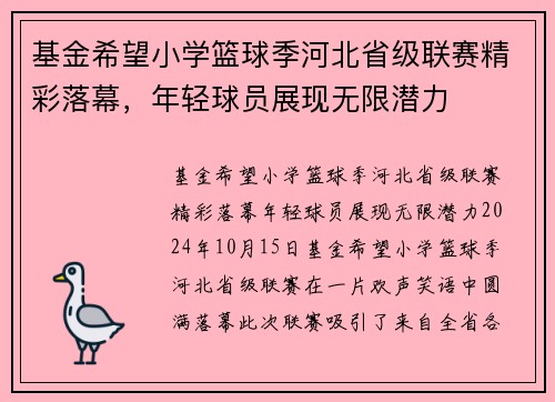 基金希望小学篮球季河北省级联赛精彩落幕，年轻球员展现无限潜力