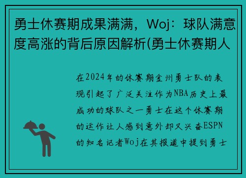 勇士休赛期成果满满，Woj：球队满意度高涨的背后原因解析(勇士休赛期人员变动)