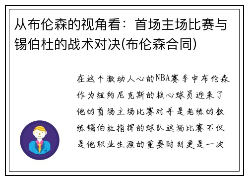 从布伦森的视角看：首场主场比赛与锡伯杜的战术对决(布伦森合同)