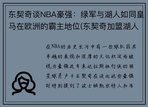 东契奇谈NBA豪强：绿军与湖人如同皇马在欧洲的霸主地位(东契奇加盟湖人)