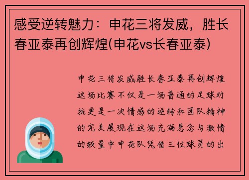 感受逆转魅力：申花三将发威，胜长春亚泰再创辉煌(申花vs长春亚泰)