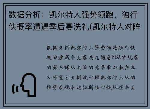 数据分析：凯尔特人强势领跑，独行侠概率遭遇季后赛洗礼(凯尔特人对阵独行侠)