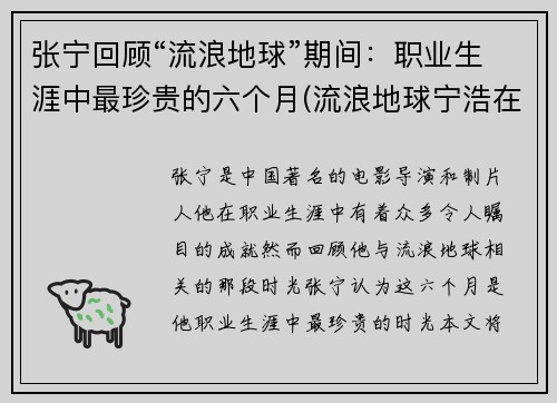 张宁回顾“流浪地球”期间：职业生涯中最珍贵的六个月(流浪地球宁浩在哪里)