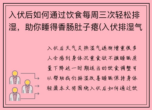 入伏后如何通过饮食每周三次轻松排湿，助你睡得香肠肚子瘪(入伏排湿气)