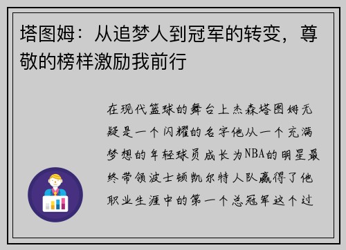 塔图姆：从追梦人到冠军的转变，尊敬的榜样激励我前行