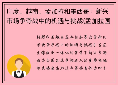 印度、越南、孟加拉和墨西哥：新兴市场争夺战中的机遇与挑战(孟加拉国与印度冲突)