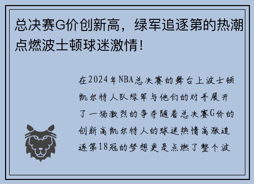 总决赛G价创新高，绿军追逐第的热潮点燃波士顿球迷激情！