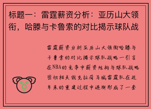 标题一：雷霆薪资分析：亚历山大领衔，哈滕与卡鲁索的对比揭示球队战略