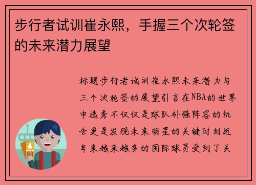 步行者试训崔永熙，手握三个次轮签的未来潜力展望