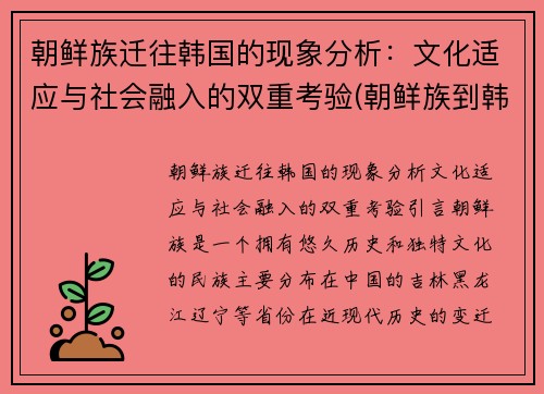 朝鲜族迁往韩国的现象分析：文化适应与社会融入的双重考验(朝鲜族到韩国的现状)