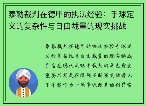 泰勒裁判在德甲的执法经验：手球定义的复杂性与自由裁量的现实挑战