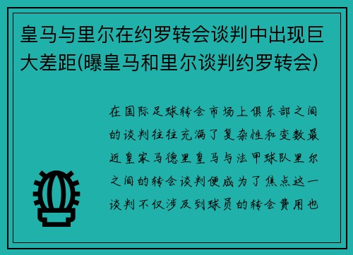 皇马与里尔在约罗转会谈判中出现巨大差距(曝皇马和里尔谈判约罗转会)