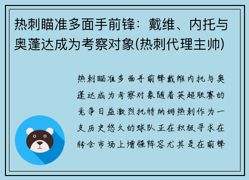 热刺瞄准多面手前锋：戴维、内托与奥蓬达成为考察对象(热刺代理主帅)