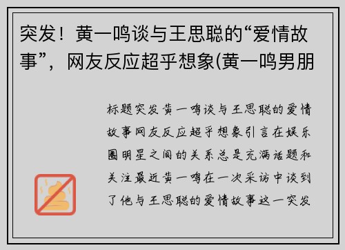 突发！黄一鸣谈与王思聪的“爱情故事”，网友反应超乎想象(黄一鸣男朋友)