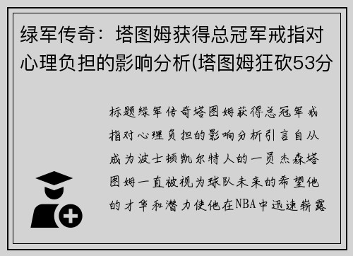 绿军传奇：塔图姆获得总冠军戒指对心理负担的影响分析(塔图姆狂砍53分创生涯新高 绿衫军加时险)