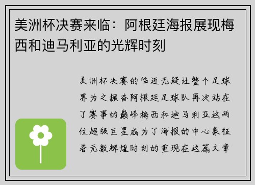 美洲杯决赛来临：阿根廷海报展现梅西和迪马利亚的光辉时刻