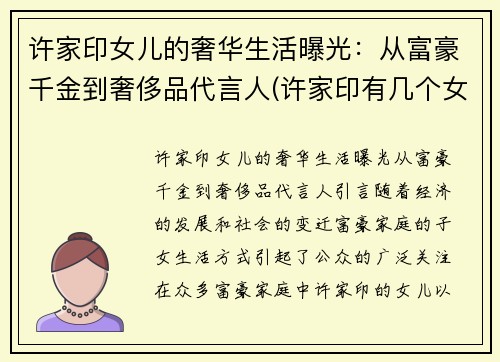 许家印女儿的奢华生活曝光：从富豪千金到奢侈品代言人(许家印有几个女儿)