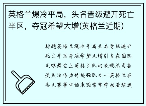 英格兰爆冷平局，头名晋级避开死亡半区，夺冠希望大增(英格兰近期)