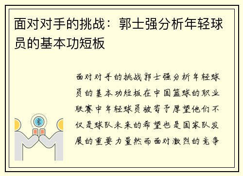 面对对手的挑战：郭士强分析年轻球员的基本功短板