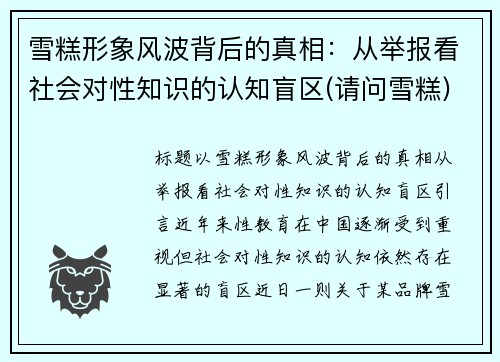 雪糕形象风波背后的真相：从举报看社会对性知识的认知盲区(请问雪糕)