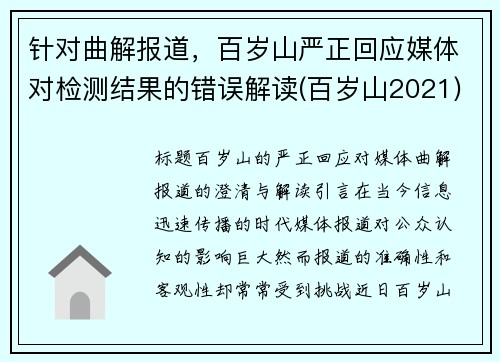 针对曲解报道，百岁山严正回应媒体对检测结果的错误解读(百岁山2021)