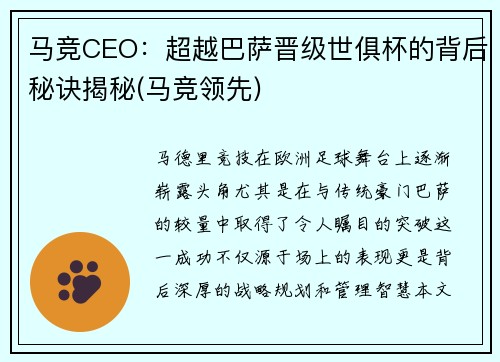 马竞CEO：超越巴萨晋级世俱杯的背后秘诀揭秘(马竞领先)