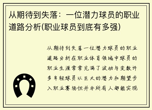 从期待到失落：一位潜力球员的职业道路分析(职业球员到底有多强)