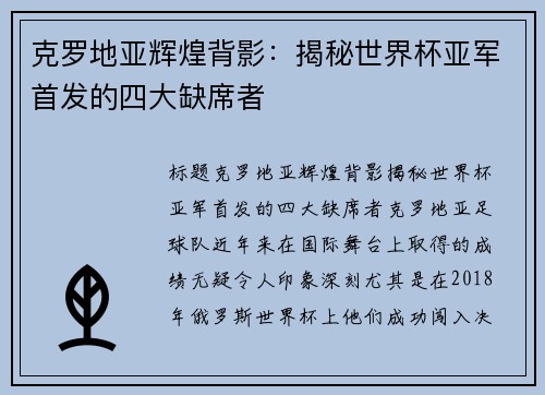 克罗地亚辉煌背影：揭秘世界杯亚军首发的四大缺席者