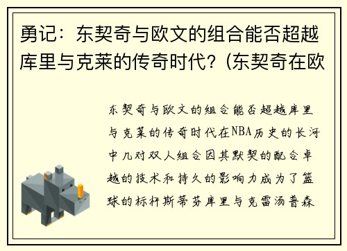 勇记：东契奇与欧文的组合能否超越库里与克莱的传奇时代？(东契奇在欧洲联赛)