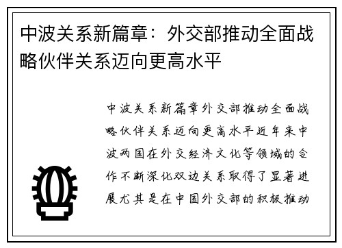 中波关系新篇章：外交部推动全面战略伙伴关系迈向更高水平