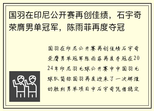 国羽在印尼公开赛再创佳绩，石宇奇荣膺男单冠军，陈雨菲再度夺冠