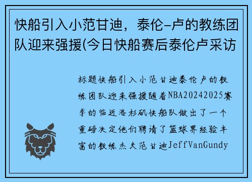 快船引入小范甘迪，泰伦-卢的教练团队迎来强援(今日快船赛后泰伦卢采访)