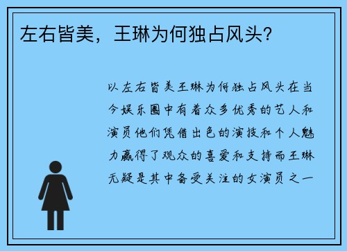 左右皆美，王琳为何独占风头？