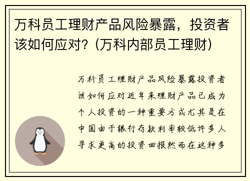 万科员工理财产品风险暴露，投资者该如何应对？(万科内部员工理财)