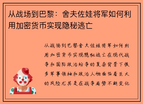 从战场到巴黎：舍夫佐娃将军如何利用加密货币实现隐秘逃亡