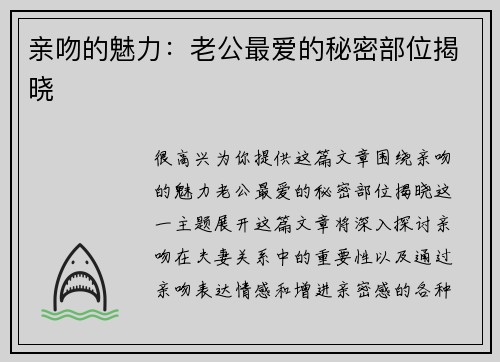 亲吻的魅力：老公最爱的秘密部位揭晓