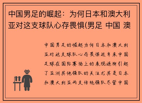 中国男足的崛起：为何日本和澳大利亚对这支球队心存畏惧(男足 中国 澳大利亚)