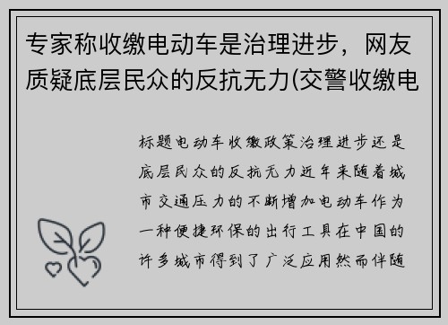 专家称收缴电动车是治理进步，网友质疑底层民众的反抗无力(交警收缴电动车合法吗)