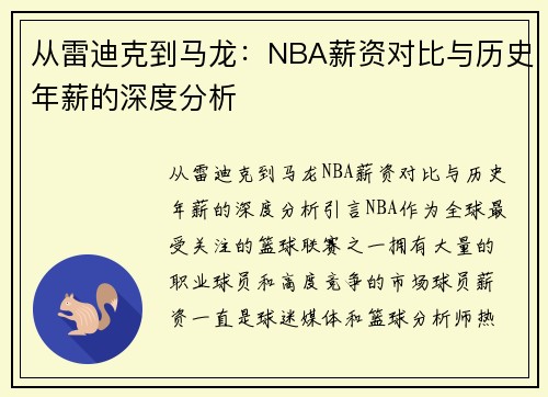 从雷迪克到马龙：NBA薪资对比与历史年薪的深度分析