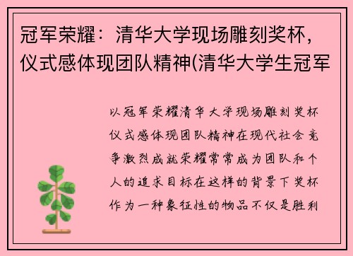 冠军荣耀：清华大学现场雕刻奖杯，仪式感体现团队精神(清华大学生冠军)